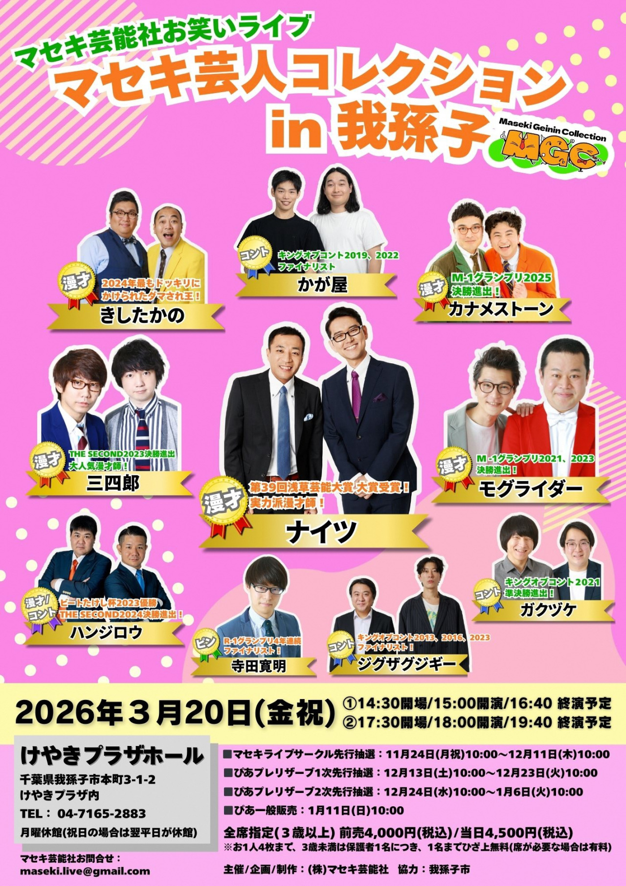 マセキ芸人コレクションin我孫子／けやきプラザホール｜イベント｜千葉