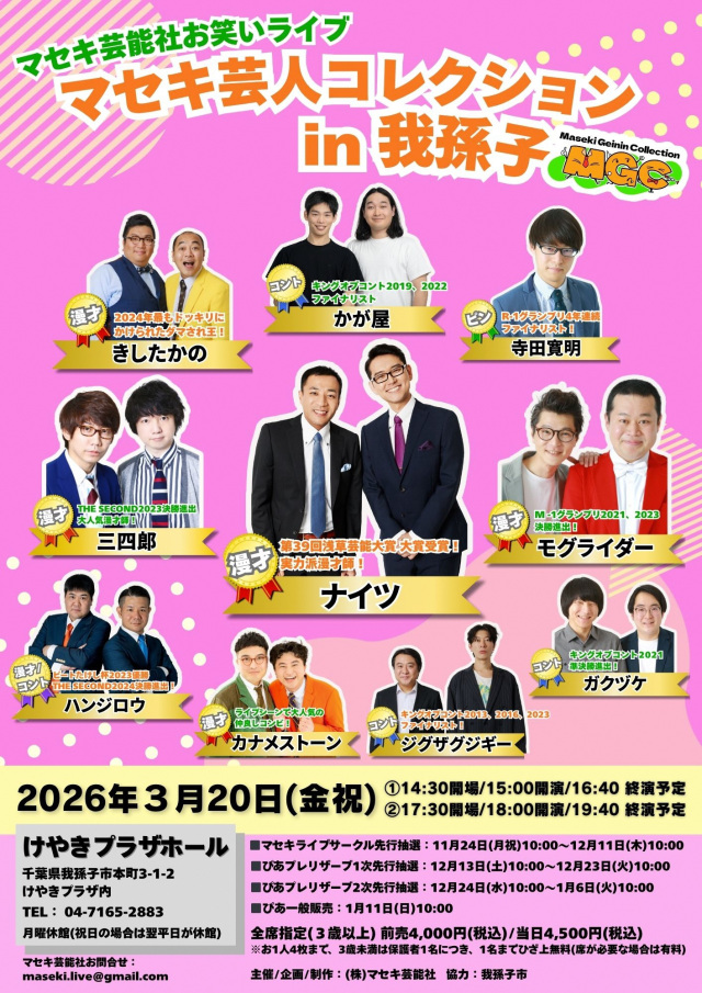 マセキ芸人コレクションin我孫子／けやきプラザホール
