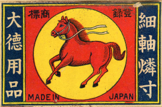 馬が描かれたマッチラベル