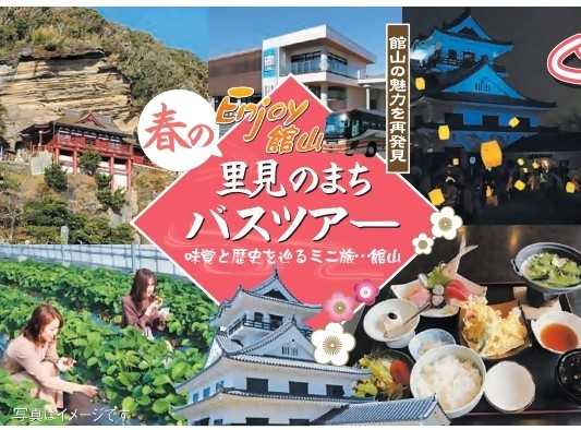 里見のまち　バスツアー　味覚と歴史を巡るミニ旅・館山／館山市