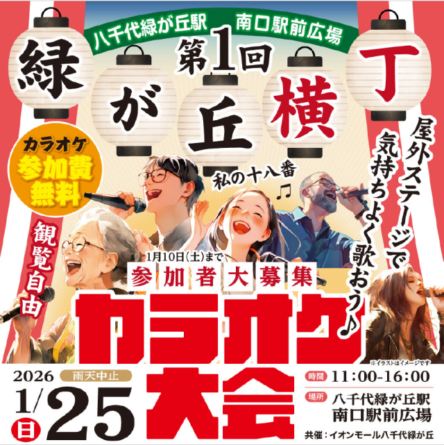緑が丘横丁カラオケ大会／八千代緑が丘駅前広場