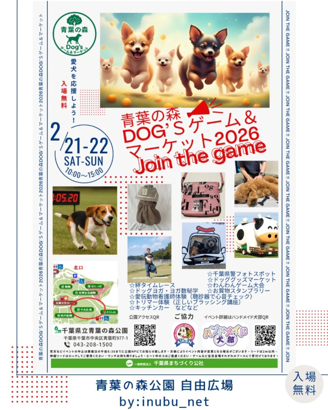 青葉の森DOG′Sゲーム＆マーケット2026／ 千葉県立青葉の森公園