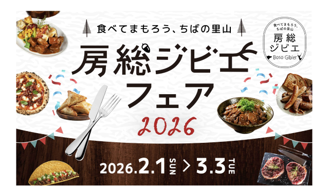 房総ジビエフェア2026／千葉県内各店舗