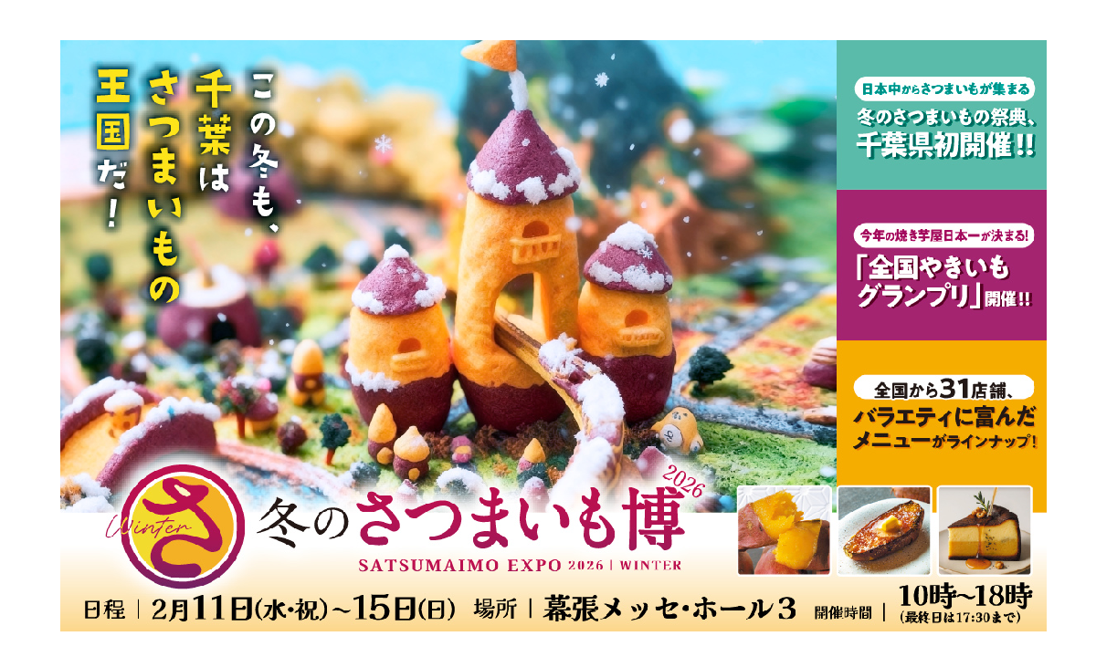 冬のさつまいも博2026