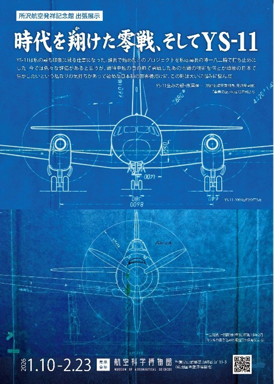 【所沢航空発祥記念館 出張展示】時代を翔けた零戦、そしてYS-11／航空科学博物館