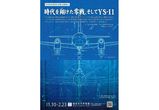 【所沢航空発祥記念館 出張展示】時代を翔けた零戦、そしてYS-11／航空科学博物館