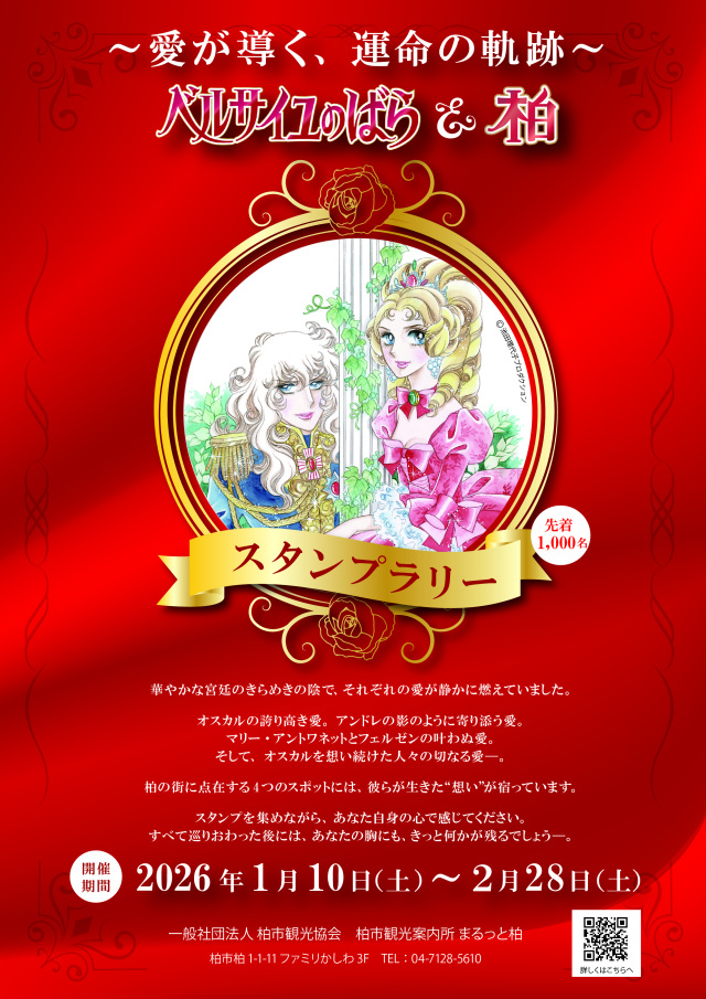 「ベルサイユのばら＆柏」スタンプラリー／柏市観光協会まるっと柏・あけぼの山農業公園・ Grün・ 道の駅しょうなん