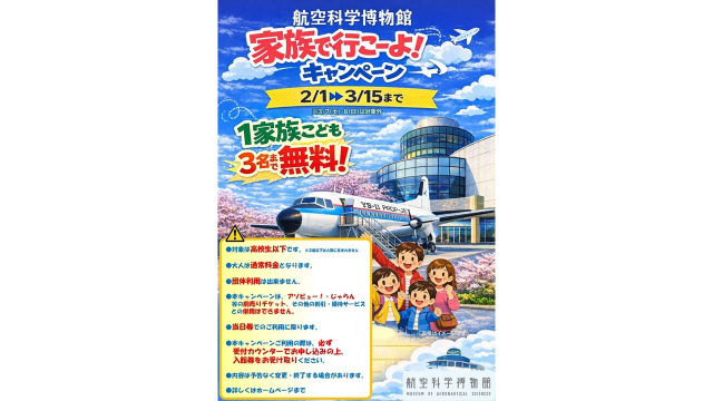 家族で行こーよ！キャンペーン／航空科学博物館