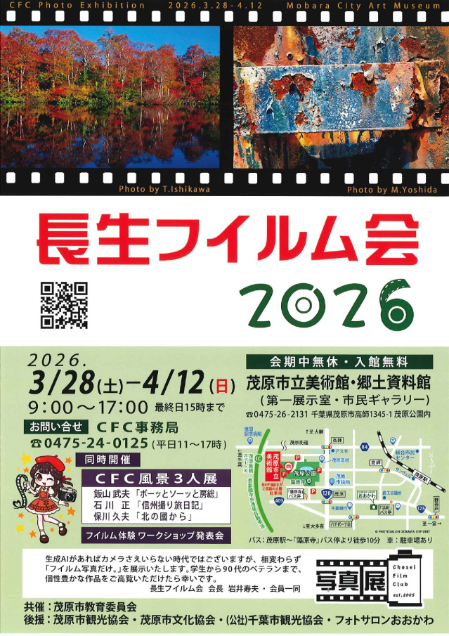 長生フイルム会2026／茂原市立美術館・郷土資料館