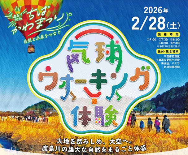 ちばかわまつり2026鹿島川／更科小学校