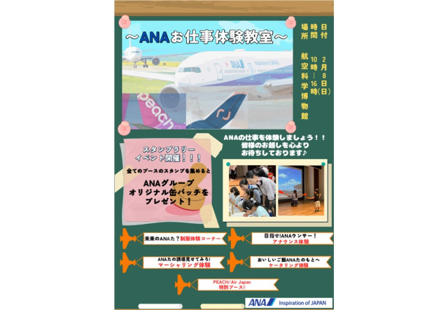 ANAお仕事体験教室／航空科学博物館