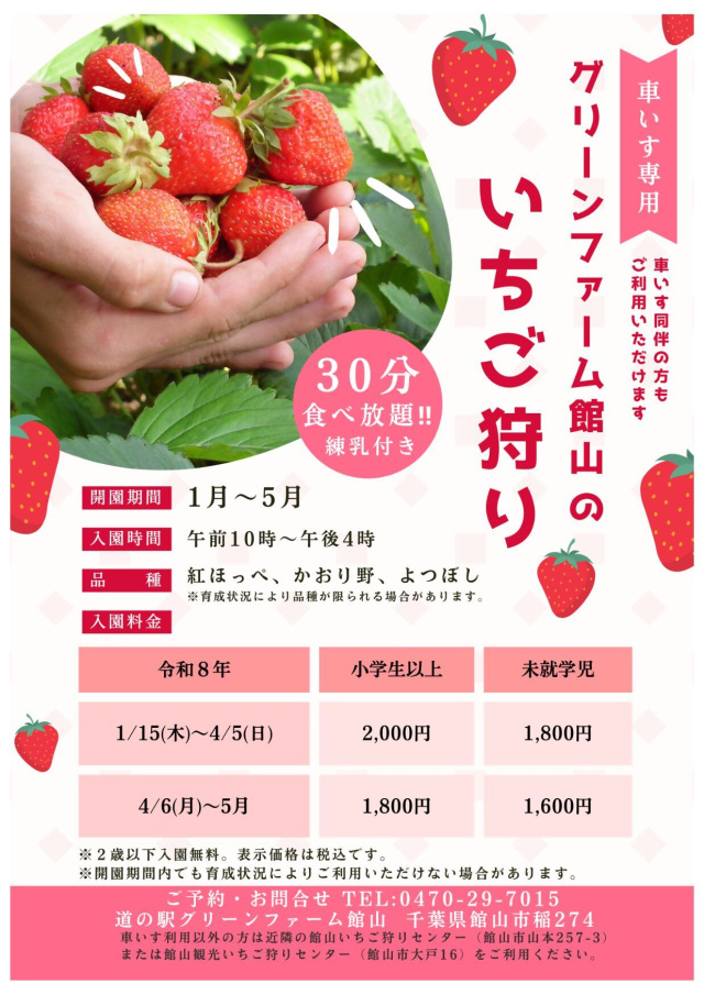 【車いす専用】いちご狩り／道の駅 グリーンファーム館山