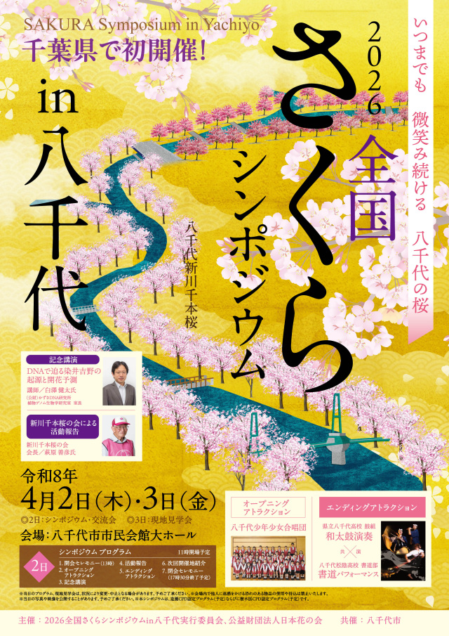 2026全国さくらシンポジウムin八千代／八千代市市民会館 他