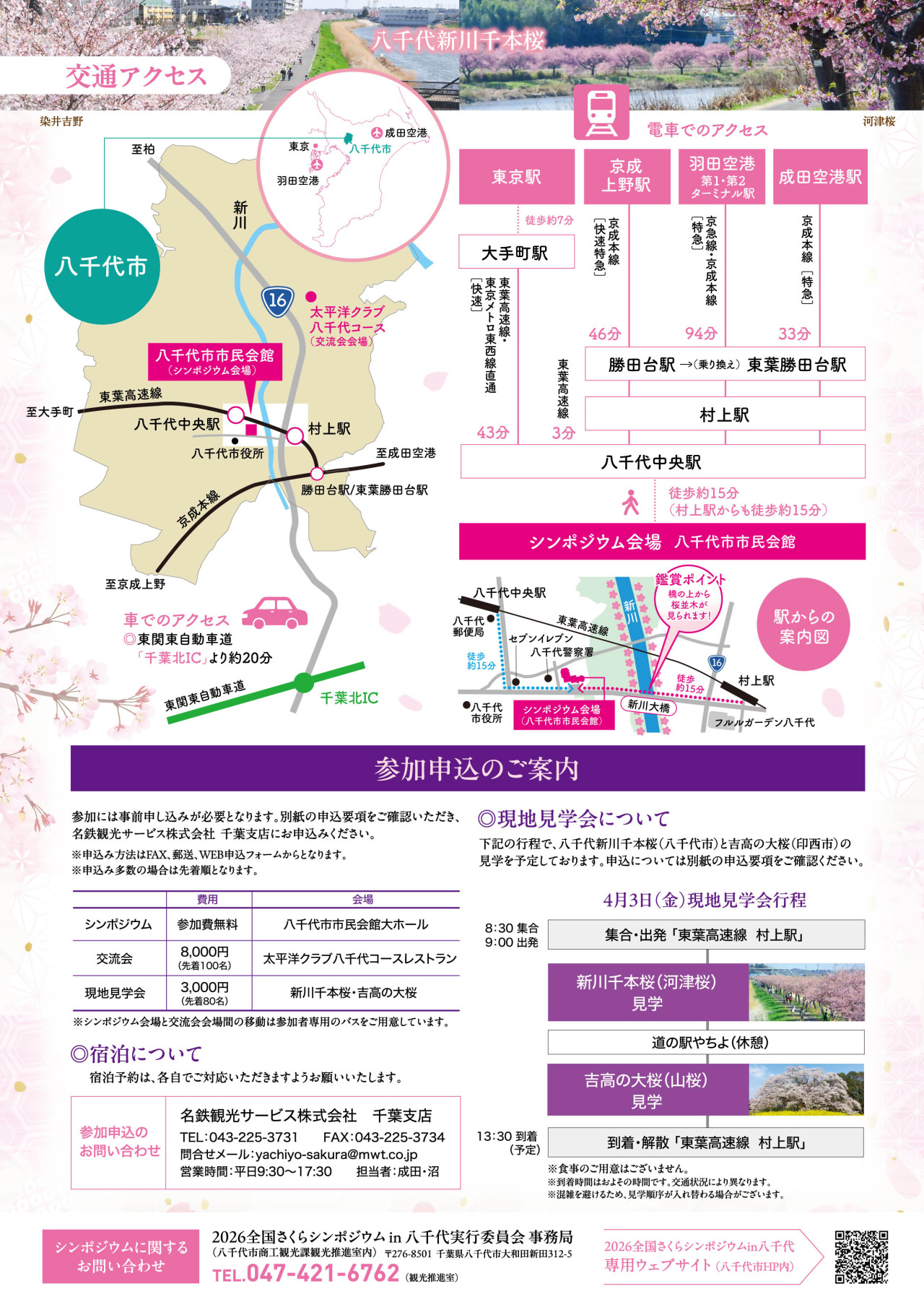 2026全国さくらシンポジウムin八千代／八千代市市民会館 他｜イベント