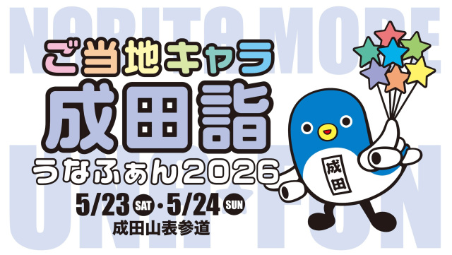 ご当地キャラ成田詣 うなふぁん2026／成田山表参道および成田山新勝寺大本堂前