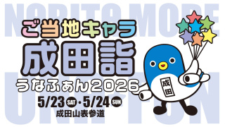 ご当地キャラ成田詣 うなふぁん2026