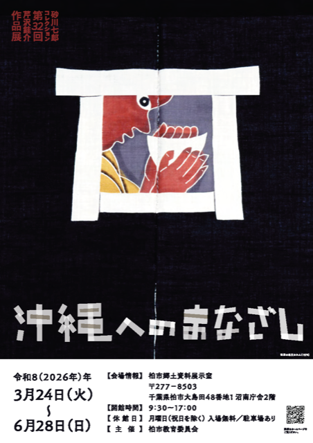 第32回芹沢銈介作品展 沖縄へのまなざし／柏市郷土資料展示室