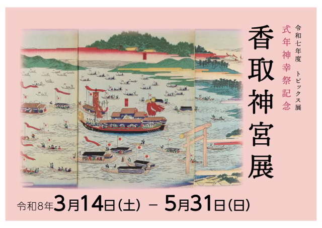 トピックス展「式年神幸祭記念 香取神宮展」／千葉県立中央博物館