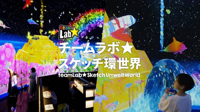 チームラボ スケッチ環世界／航空科学博物館