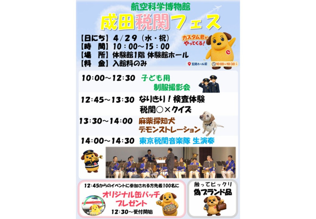 成田税関フェス～カスタム君と音楽隊がやってくる～／航空科学博物館