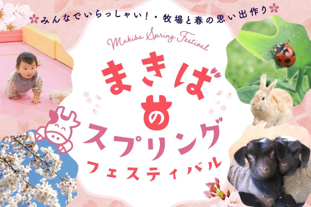まきばのスプリングフェス／成田ゆめ牧場