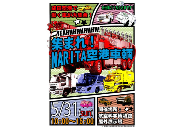 集まれ！NARITA空港車輌／航空科学博物館