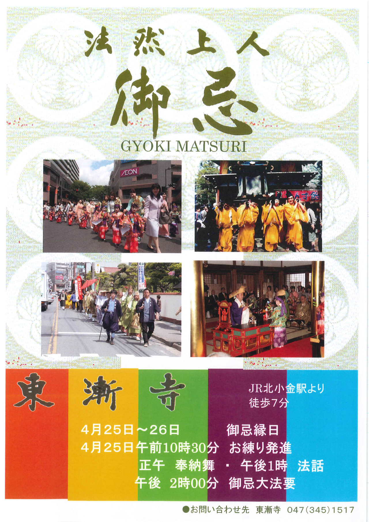 御忌まつり／東漸寺