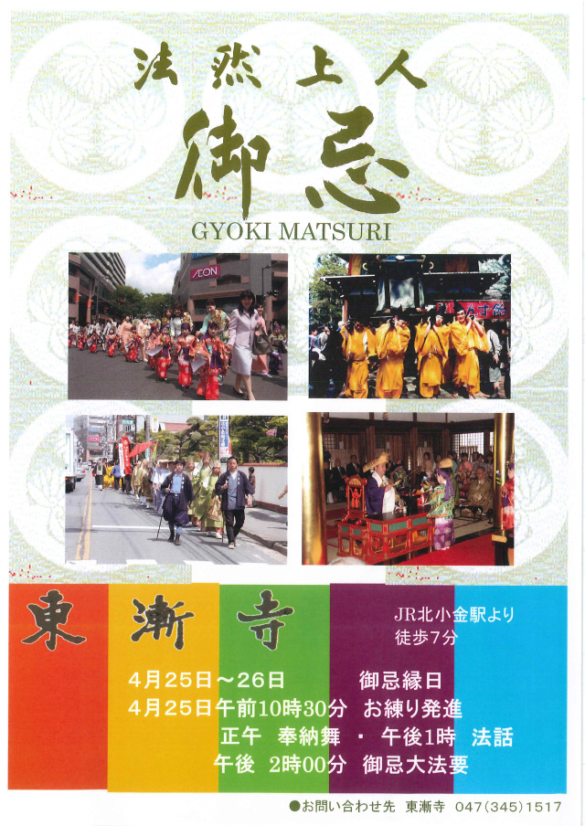 御忌まつり／東漸寺