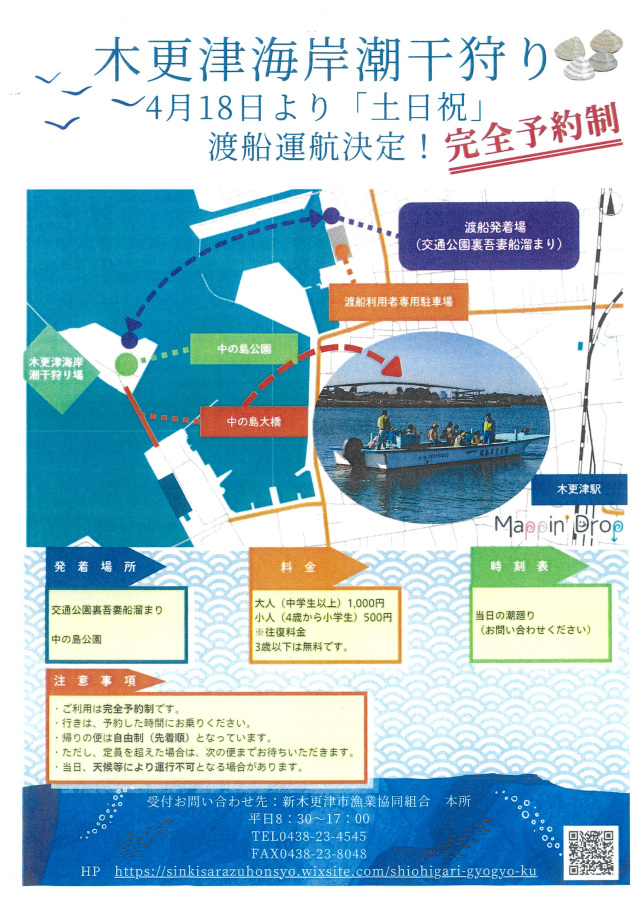 木更津中の島公園行き「渡船運航」／木更津海岸潮干狩り場