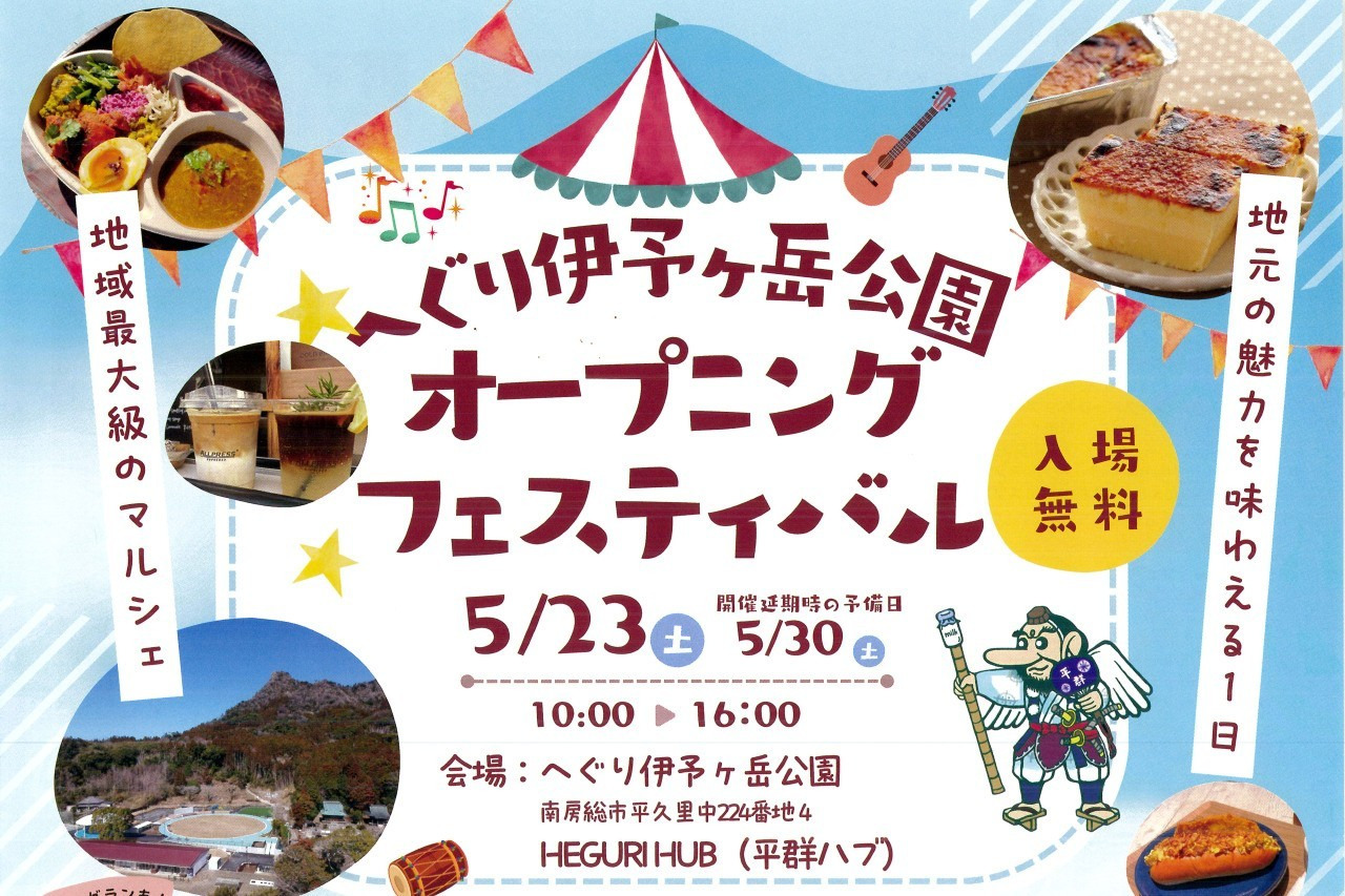 へぐり伊予ヶ岳公園 オープニングフェスティバル／へぐり伊予ヶ岳公園・HEGURI HUB
