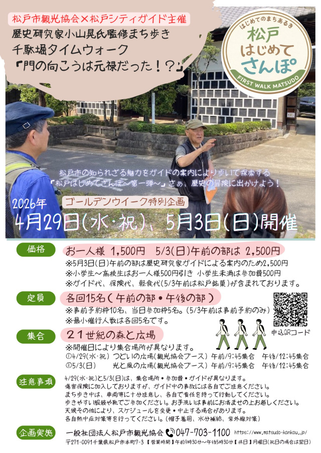 松戸はじめてさんぽ～第一弾～／松戸市千駄堀