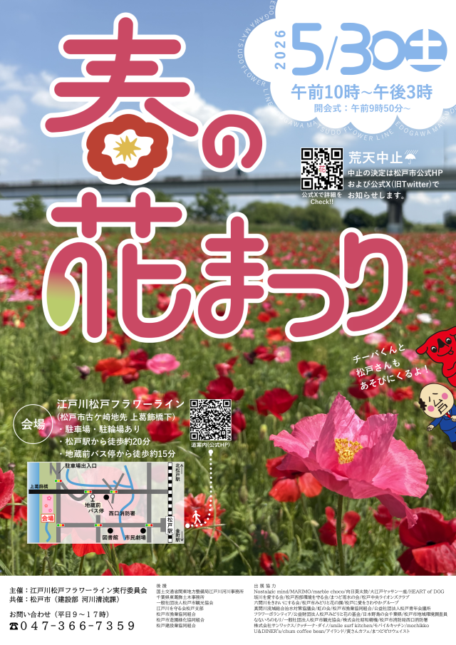 春の花まつり／江戸川松戸フラワーライン