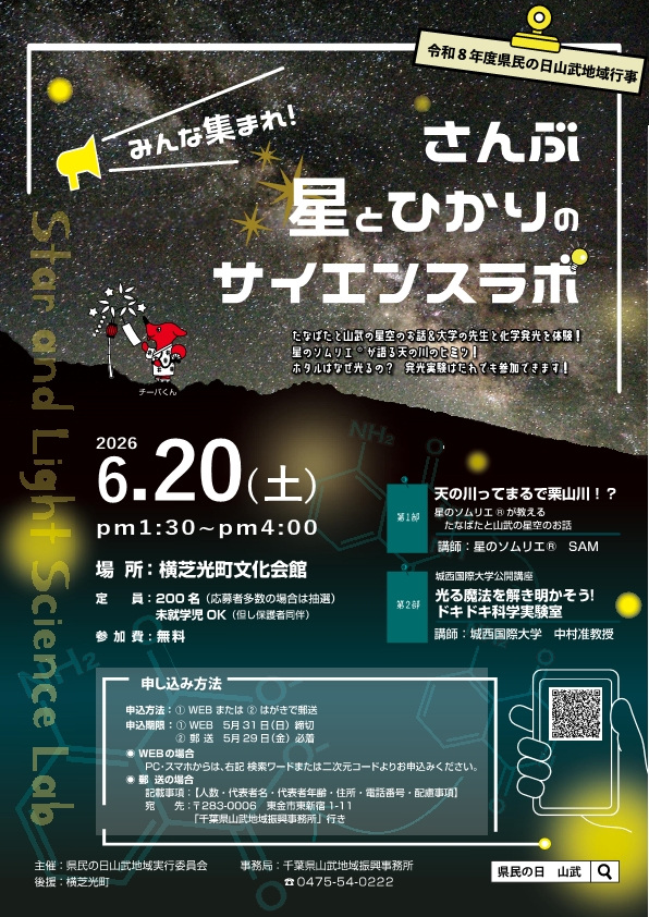 みんな集まれ！さんぶ・星とひかりのサイエンスラボ／横芝光町文化会館
