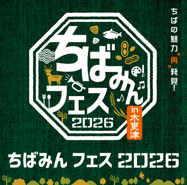 ちばみんフェス2026 in 木更津／かずさアカデミアホール