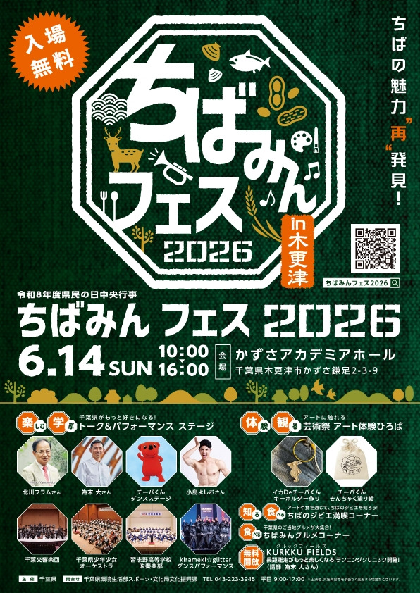 ちばみんフェス2026 in 木更津の画像