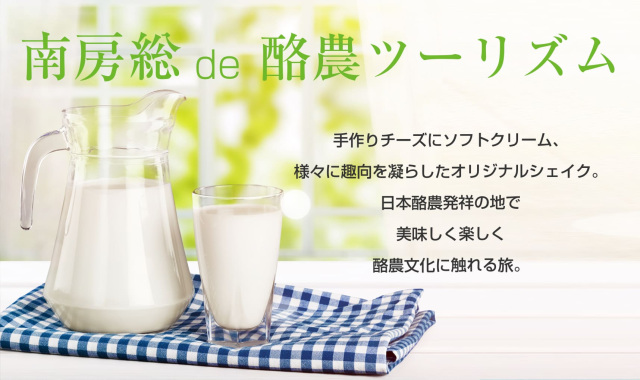日本酪農発祥の地・千葉県南房総を巡る！「牛乳月間記念　南房総ミルクツーリズム」【東京 出発】