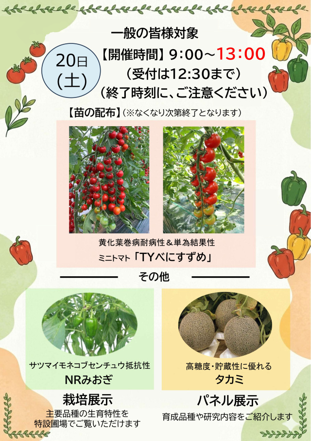 第22回オープンデイ／公益財団法人 園芸植物育種研究所