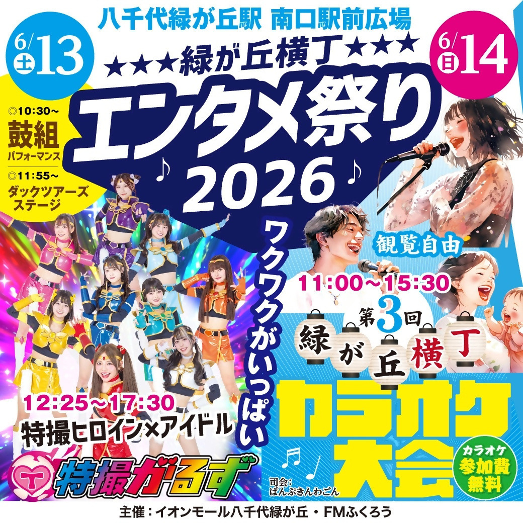 緑が丘横丁エンタメ祭り2026／八千代緑が丘駅 南口駅前広場