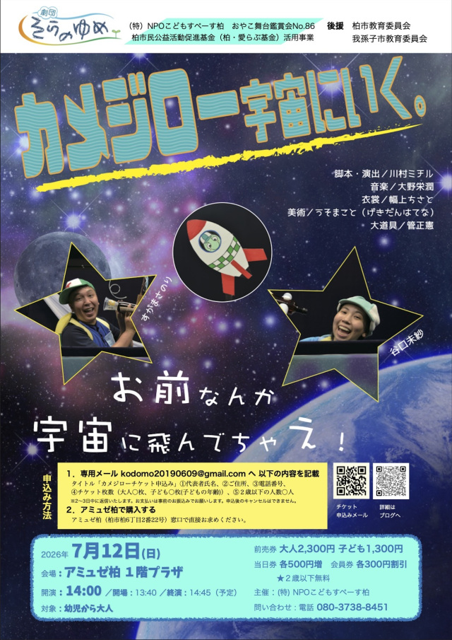 おやこ舞台鑑賞会『カメジロー宇宙にいく』