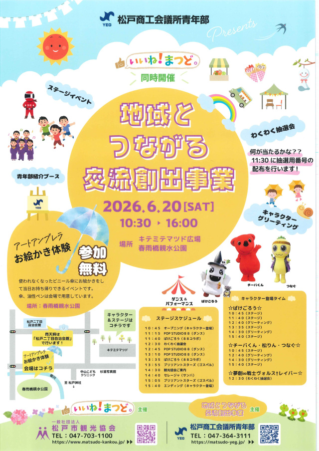 いいね！まつど。～地域とつながる交流創出事業～／キテミテマツド前プラザ広場・春雨橋親水公園