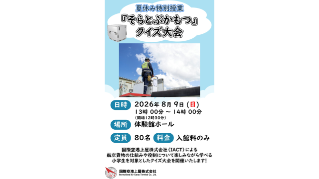 夏休み特別授業！「そらとぶ かもつ」クイズ大会！（IACT）／ 航空科学博物館