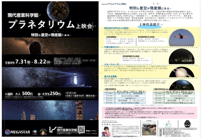 令和8年度 プラネタリウム上映会～特別な星空が現産館にある～／千葉県立現代産業科学館