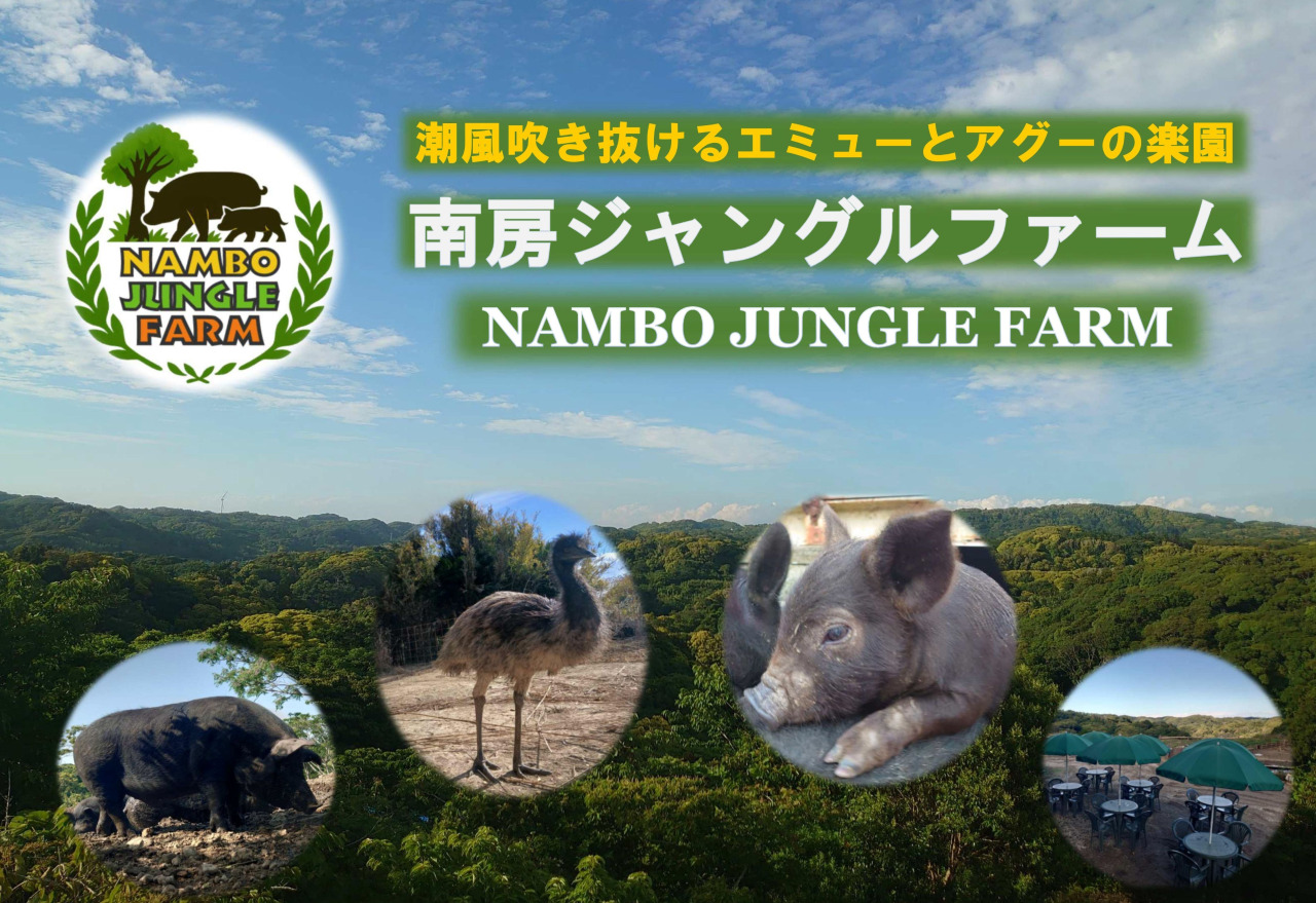 南房ジャングルファーム