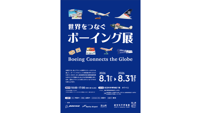 企画展示「世界をつなぐボーイング展」／航空科学博物館