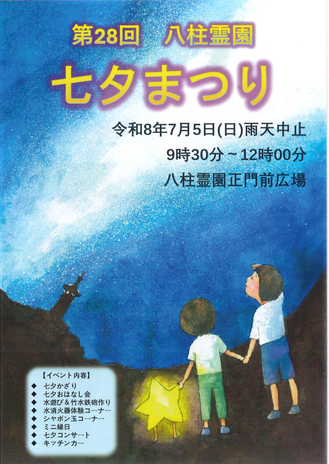 第28回 八柱霊園七夕まつり／八柱霊園正門前広場