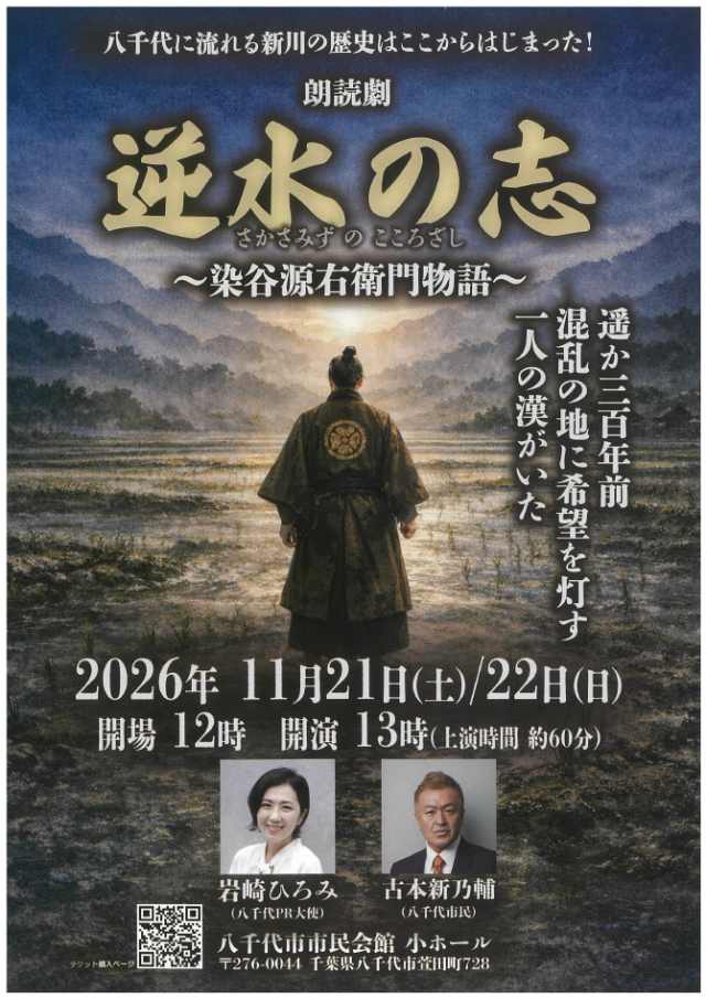 朗読劇「逆水の志」〜染谷源右衛門物語〜／八千代市市民会館