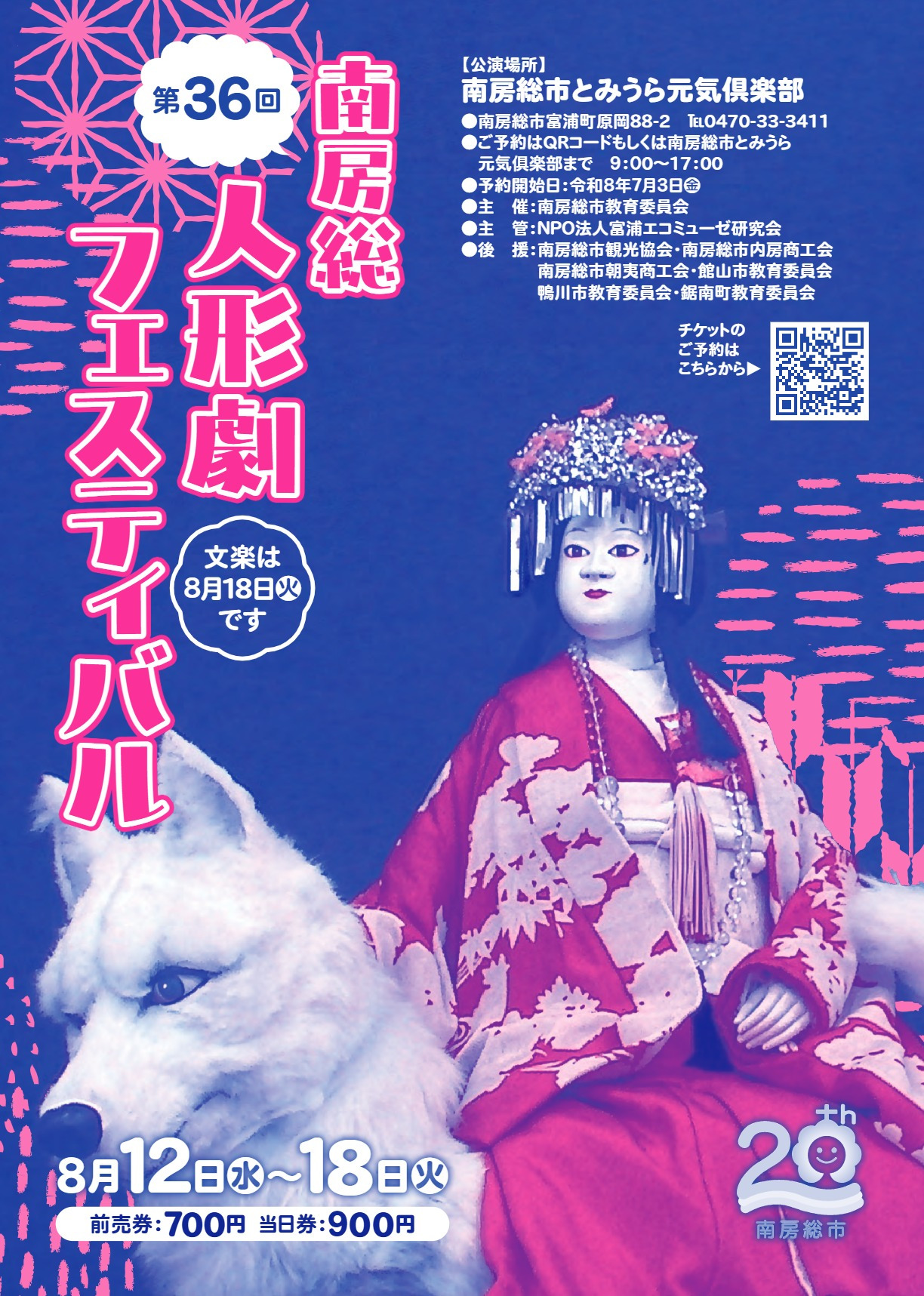 第36回 南房総人形劇フェスティバル／とみうら元気倶楽部