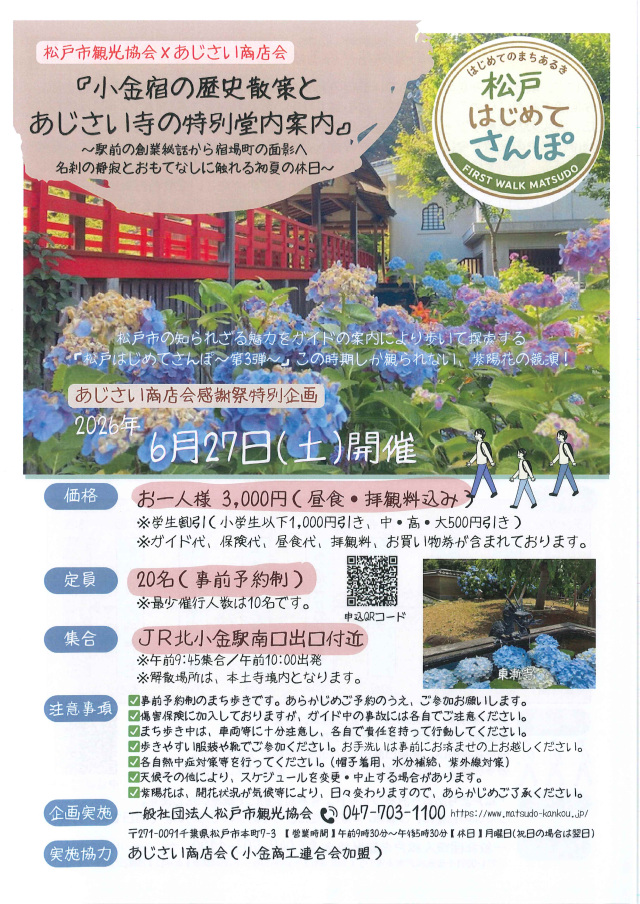 松戸はじめてさんぽ～第3弾～／北小金駅周辺