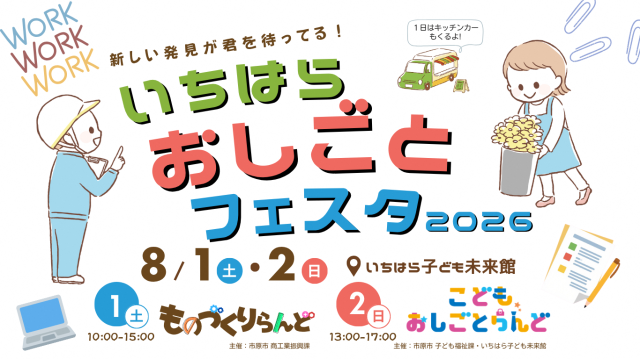 いちはらおしごとフェスタ2026／いちはら子ども未来館
