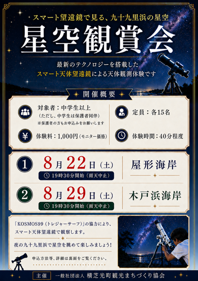 星空観賞会 at 九十九里浜／屋形海岸・木戸浜海岸